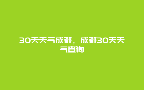 30天天氣成都，成都30天天氣查詢插圖