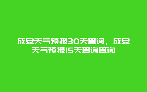 成安天气预报30天查询，成安天气预报15天查询查询