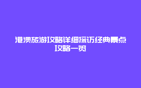 港澳旅游攻略详细探访经典景点攻略一览