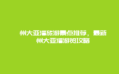 恵州大亚湾旅游景点推荐，最新恵州大亚湾游览攻略