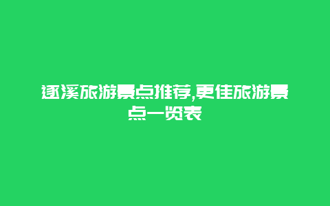 遂溪旅游景点推荐,更佳旅游景点一览表