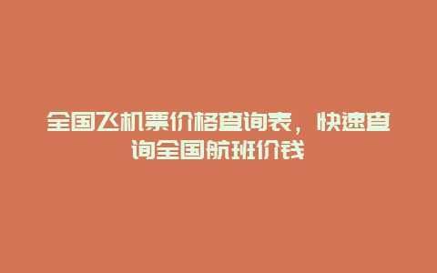 全国飞机票价格查询表，快速查询全国航班价钱