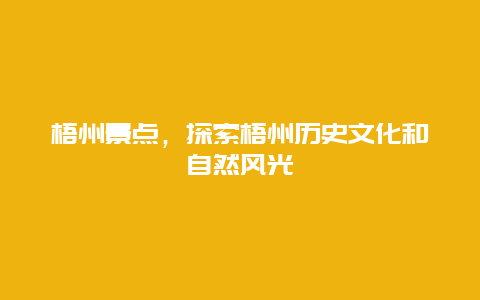 梧州景点，探索梧州历史文化和自然风光