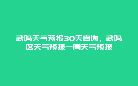 武鸣天气预报30天查询，武鸣区天气预报一周天气预报