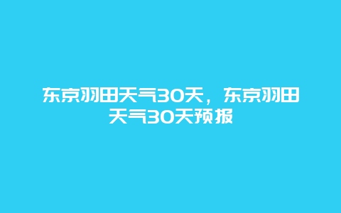 东京羽田天气30天，东京羽田天气30天预报