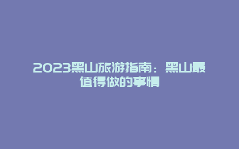 2023黑山旅游指南：黑山最值得做的事情