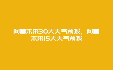 闻喜未来30天天气预报，闻喜未来15天天气预报