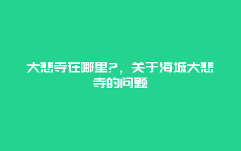 大悲寺在哪里?，关于海城大悲寺的问题