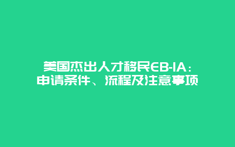 美国杰出人才移民EB-1A：申请条件、流程及注意事项