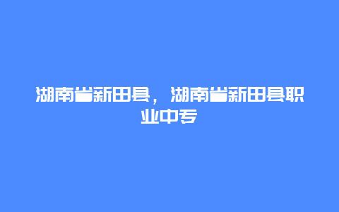 湖南省新田县，湖南省新田县职业中专