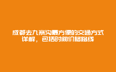 成都去九寨沟最方便的交通方式详解，包括时间价格路线