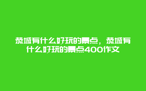 恭城有什么好玩的景点，恭城有什么好玩的景点400作文