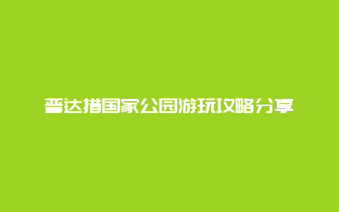 普达措国家公园游玩攻略分享