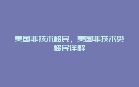 美国非技术移民，美国非技术类移民详解