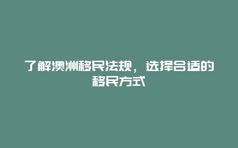 了解澳洲移民法规，选择合适的移民方式