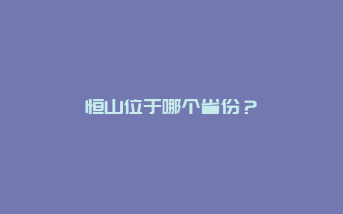 恒山位于哪个省份？