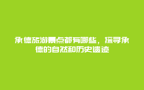 承德旅游景点都有哪些，探寻承德的自然和历史遗迹