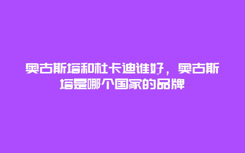 奥古斯塔和杜卡迪谁好，奥古斯塔是哪个国家的品牌