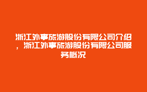 浙江外事旅游股份有限公司介绍，浙江外事旅游股份有限公司服务概况