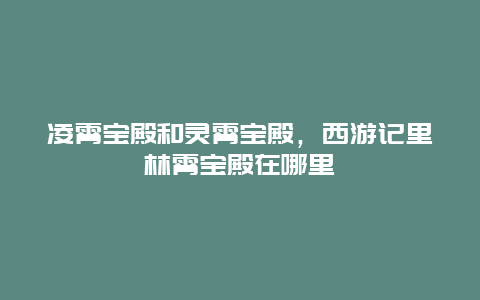 凌霄宝殿和灵霄宝殿，西游记里林霄宝殿在哪里