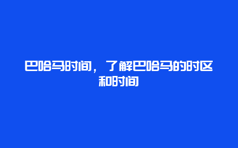 巴哈马时间，了解巴哈马的时区和时间