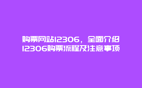 购票网站12306，全面介绍12306购票流程及注意事项