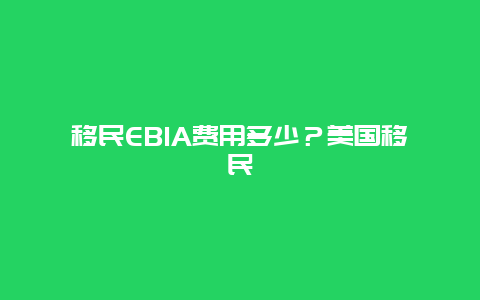 移民EB1A费用多少？美国移民