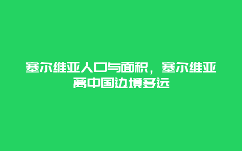 塞尔维亚人口与面积，塞尔维亚离中国边境多远