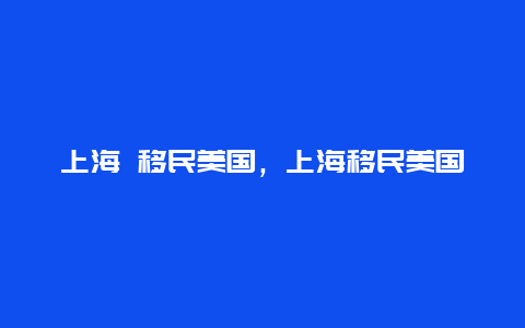 上海 移民美国，上海移民美国