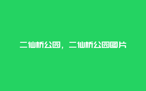 二仙橋公園，二仙橋公園圖片插圖