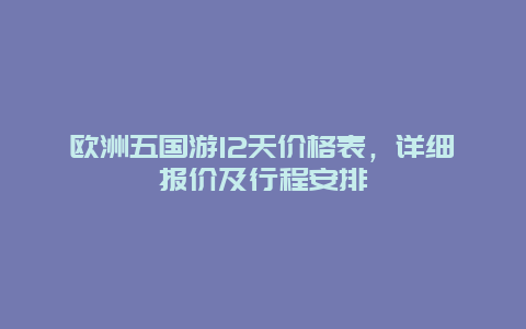 欧洲五国游12天价格表，详细报价及行程安排