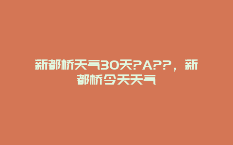 新都桥天气30天?A??，新都桥今天天气