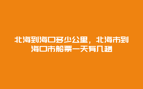 北海到海口多少公里，北海市到海口市船票一天有几趟