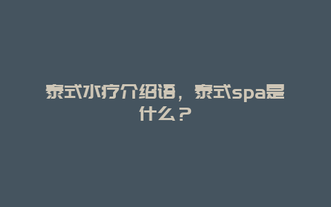 泰式水疗介绍语，泰式spa是什么？