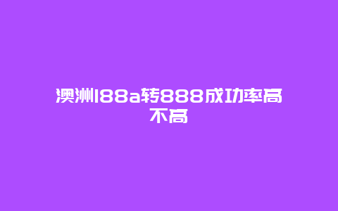 澳洲188a转888成功率高不高