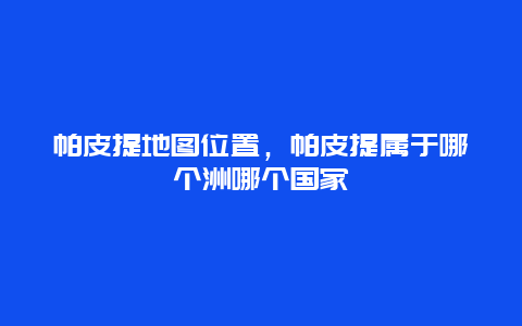 帕皮提地图位置，帕皮提属于哪个洲哪个国家