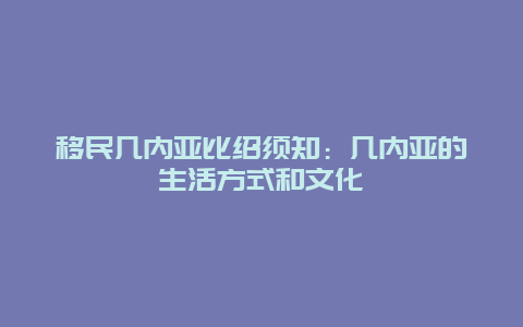 移民几内亚比绍须知：几内亚的生活方式和文化