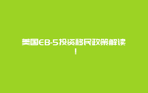 美国EB-5投资移民政策解读！