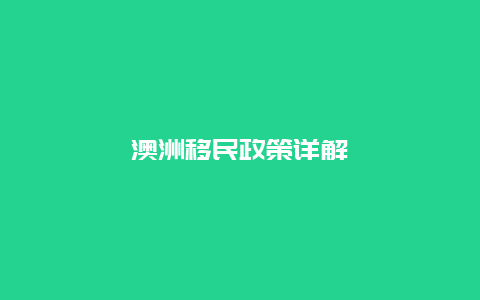 澳洲移民政策详解