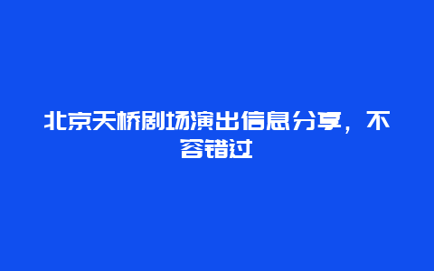 北京天桥剧场演出信息分享，不容错过