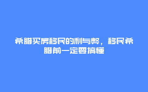 希腊买房移民的利与弊，移民希腊前一定要搞懂