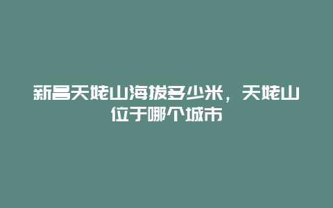 新昌天姥山海拔多少米，天姥山位于哪个城市