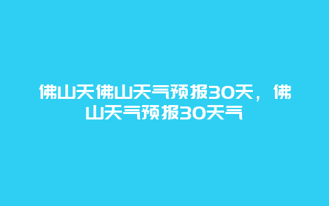 佛山天佛山天气预报30天，佛山天气预报30天气