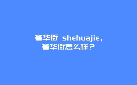 奢华街 shehuajie，奢华街怎么样？