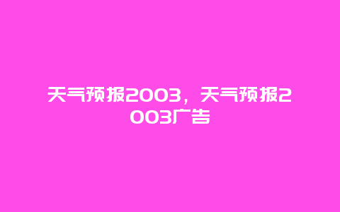 天气预报2003，天气预报2003广告