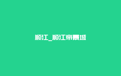 顺江_顺江帝景城