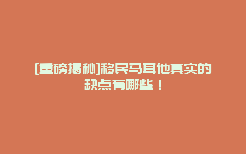 [重磅揭秘]移民马耳他真实的缺点有哪些！