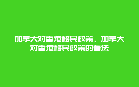 加拿大对香港移民政策，加拿大对香港移民政策的看法