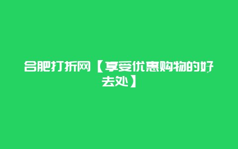 合肥打折网【享受优惠购物的好去处】