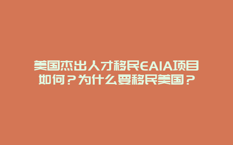 美国杰出人才移民EA1A项目如何？为什么要移民美国？